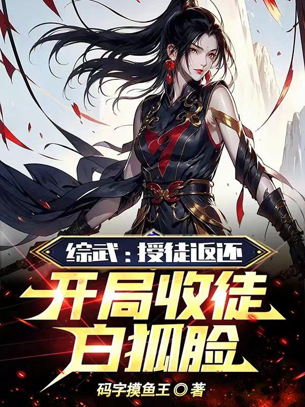 综武拜师邀月