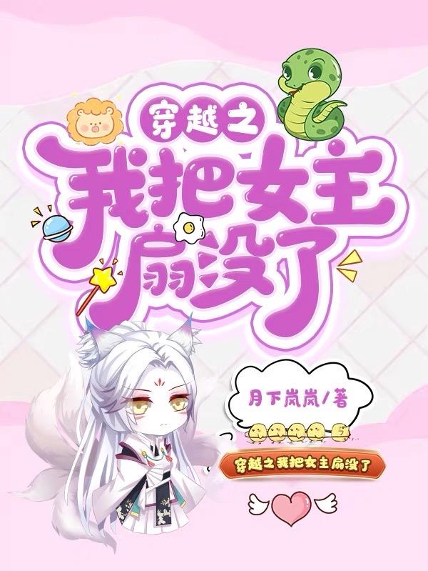 穿越之我把女主扇没了漫画