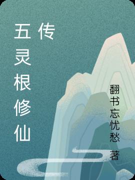 五灵根修仙传 翻书忘忧愁