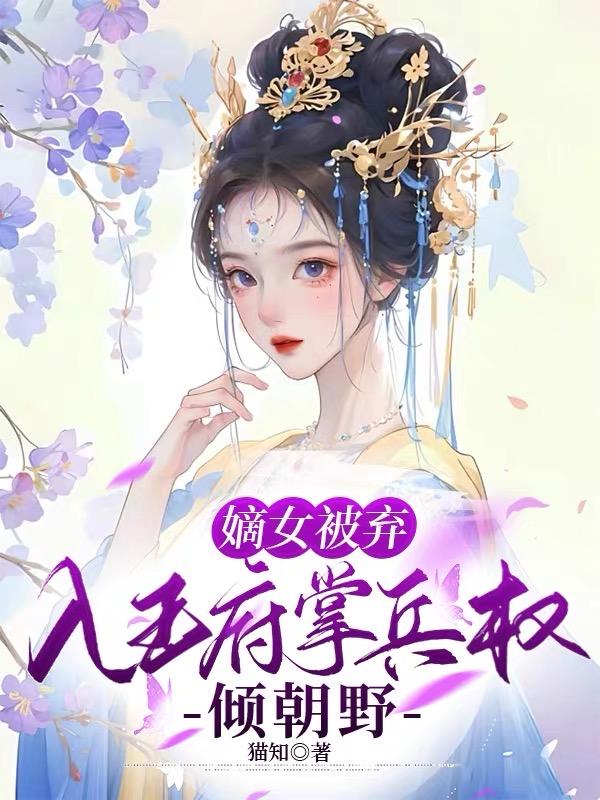 嫡女弃后全文阅读