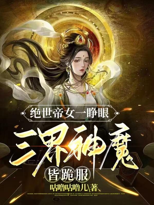 绝世冥帝女主