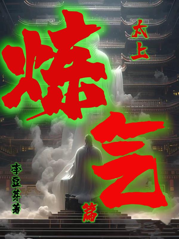 太上炼丹师全文免费