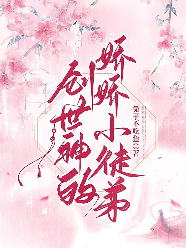 创世神的娇娇小徒弟 兔子不吃鱼