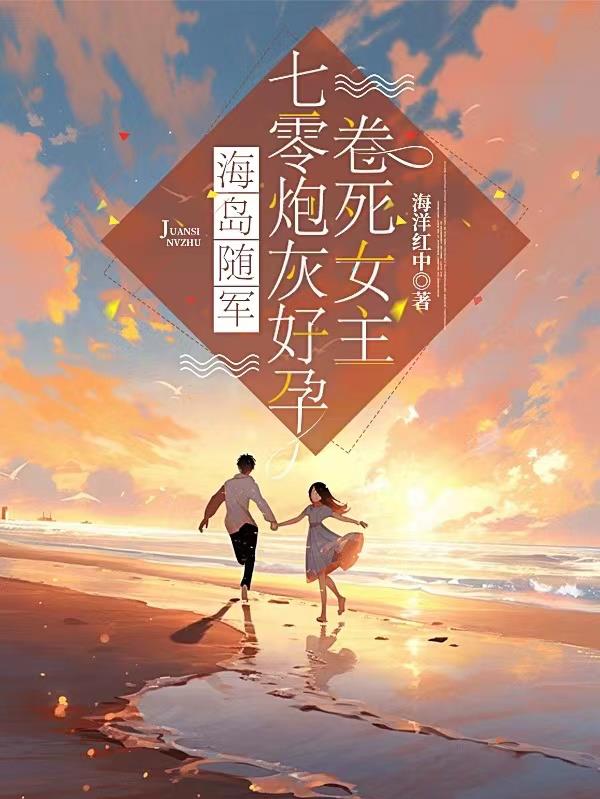 七零海岛随军:炮灰前妻会古武