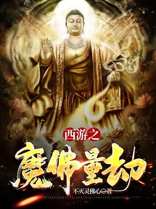 西游之魔神至尊