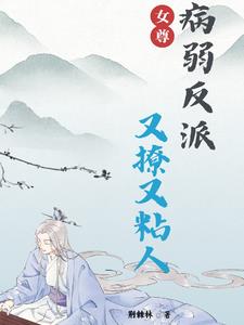 女尊:吾夫多娇全文阅读