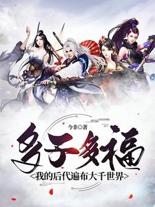 多子多福，我的后代遍布大千世界