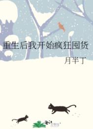 小说末世重生后猛猛囤货