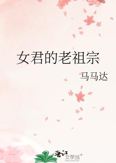 女君的老祖宗完结了吗